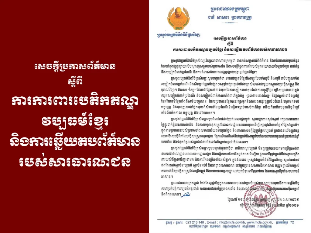 Press Release on the Protection of Khmer Cultural Heritage and Response to Public Information