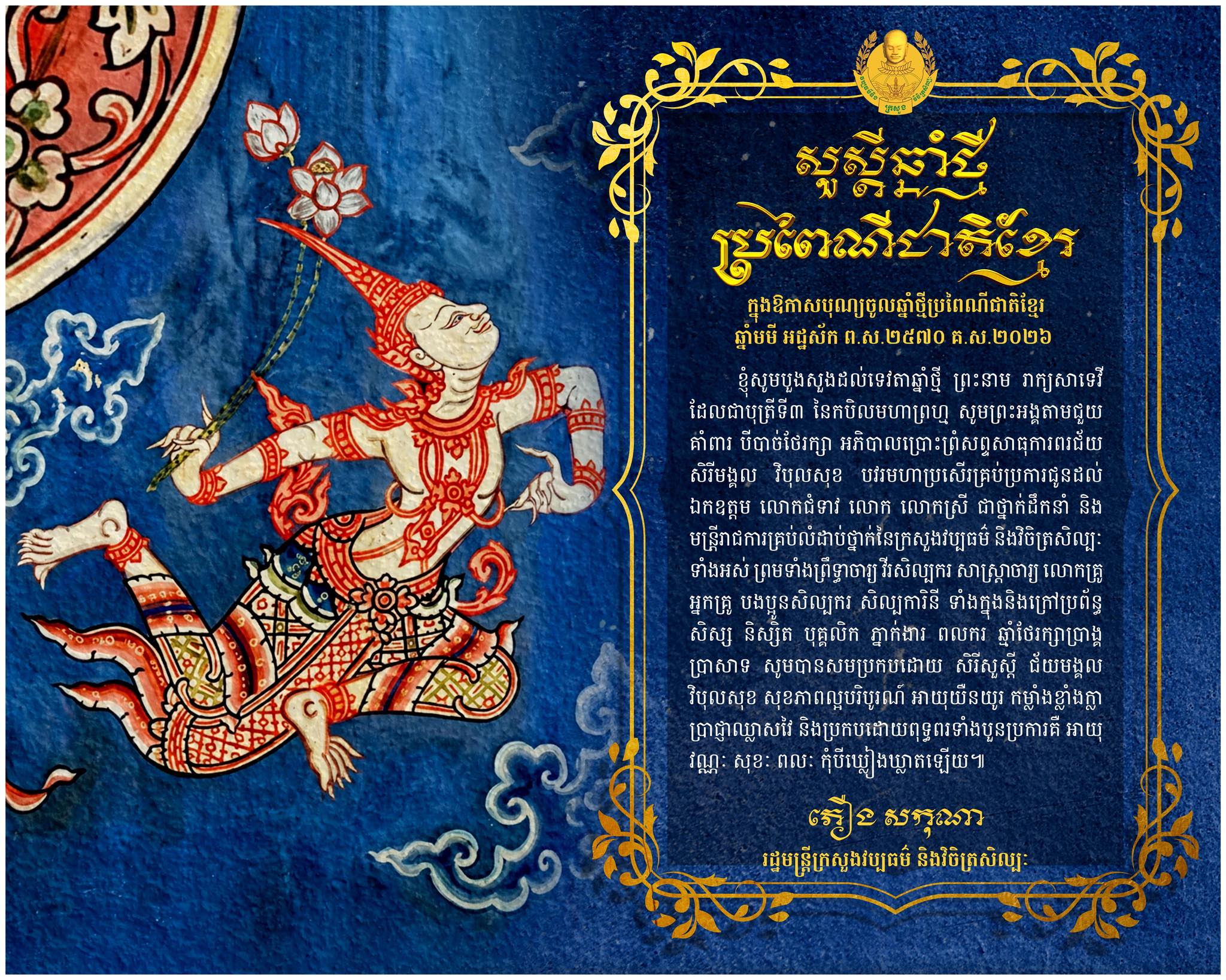 សារលិខិតជូនពរ របស់លោកជំទាវបណ្ឌិតសភាចារ្យ ភឿង សកុណា រដ្ឋមន្ត្រីក្រសួងវប្បធម៌ និងវិចិត្រសិល្បៈ