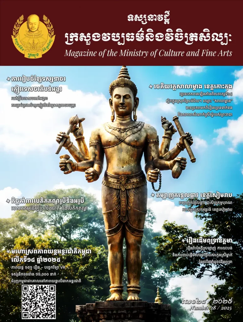 ទស្សនាវដ្តីក្រសួងវប្បធម៌និងវិចិត្រសិល្បៈ