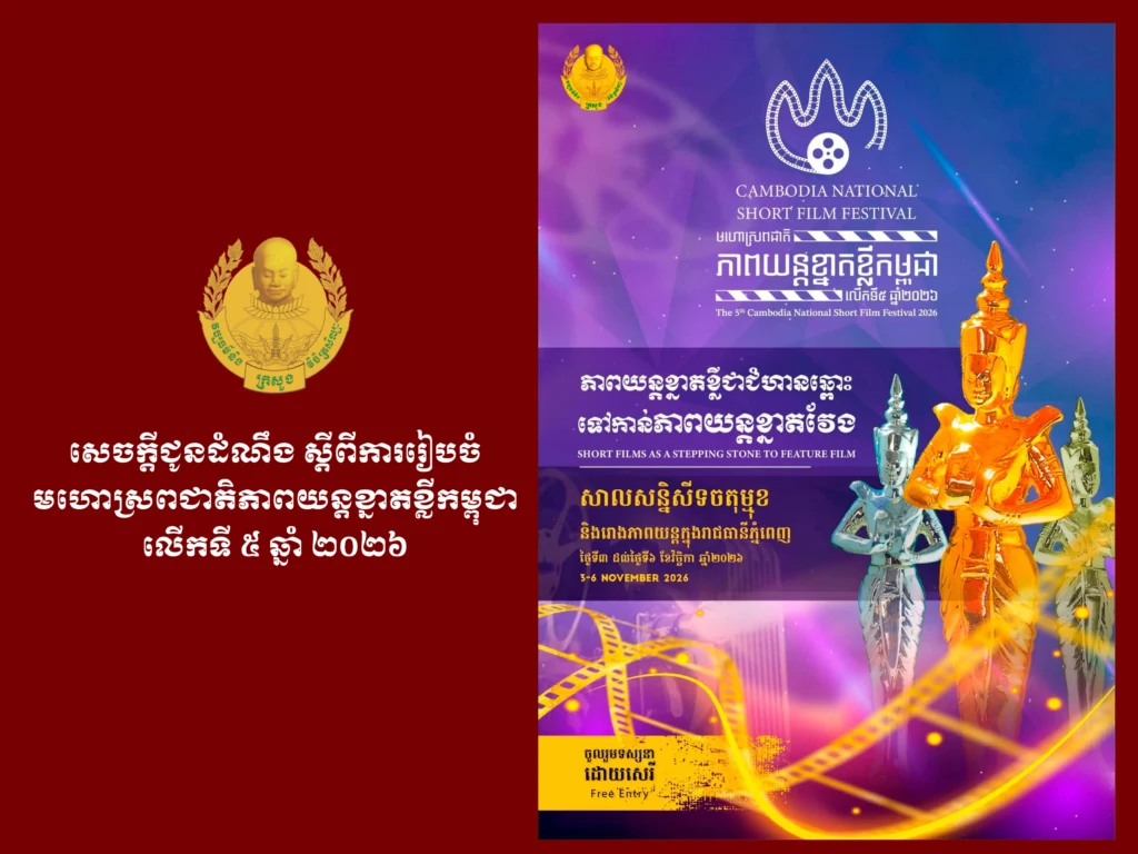 Public Announcement on the Organization of the 5th Cambodia National Short Film Festival 2026