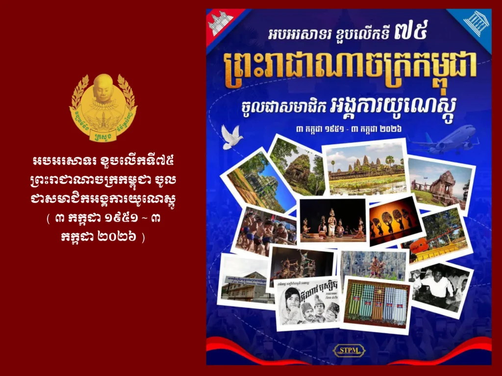 អបអរសាទរ ខួបលើកទី៧៥ ព្រះរាជាណាចក្រកម្ពុជា ចូលជាសមាជិកអង្គការយូណេស្កូ ( ៣ កក្កដា ១៩៥១ ~ ៣ កក្កដា ២០២៦ )
