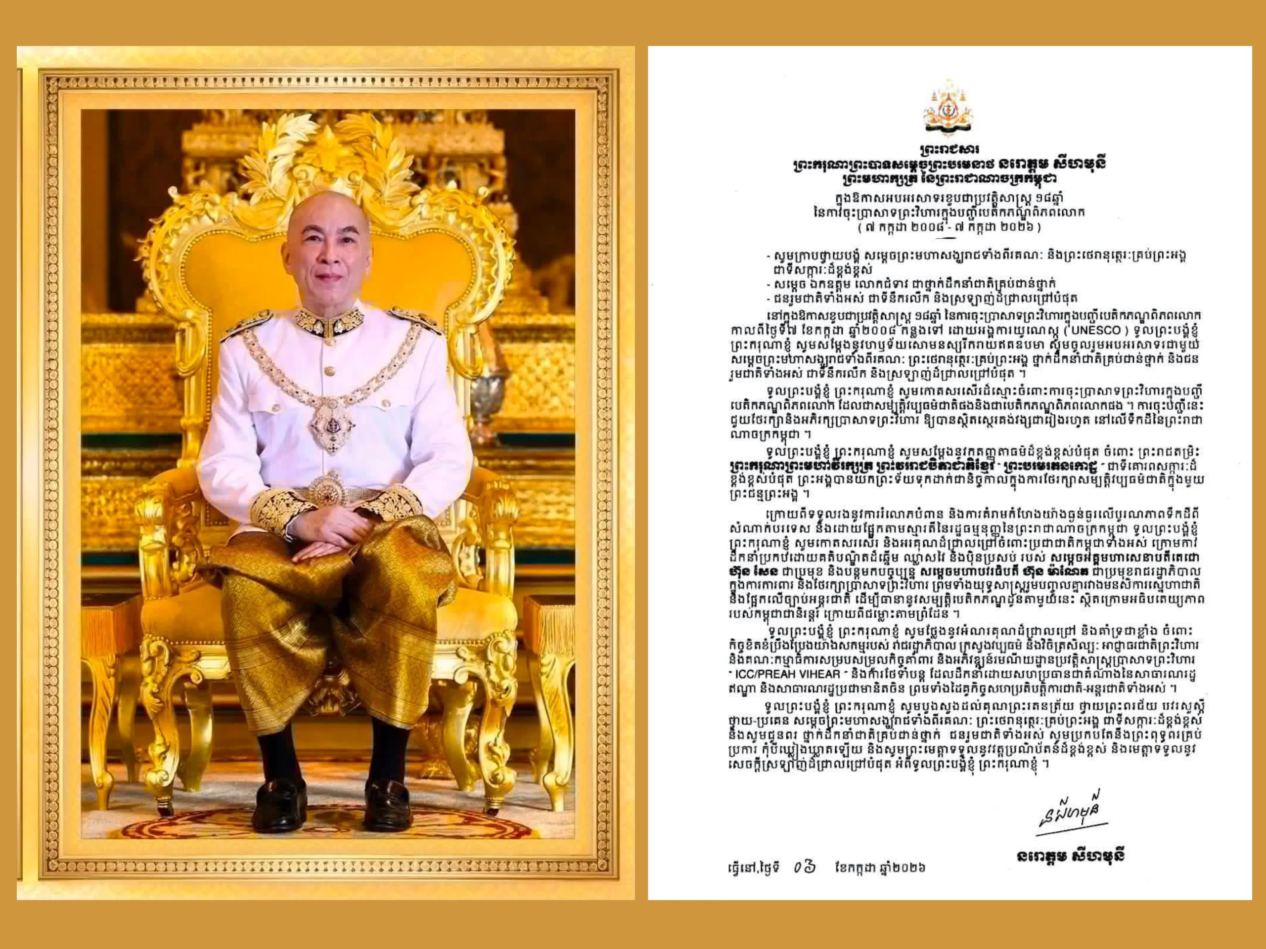 ព្រះរាជសារ ព្រះករុណាព្រះបាទសម្តេចព្រះបរមនាថ នរោត្តម សីហមុនី ព្រះមហាក្សត្រនៃព្រះរាជាណាចក្រកម្ពុជា ក្នុងឱកាសអបអរសាទរខួបជាប្រវត្តិសាស្រ្ត ១៨ឆ្នាំ នៃការចុះបញ្ជីប្រាសាទព្រះវិហារ ក្នុងបញ្ជីបេតិកភណ្ឌពិភពលោក។ ៧ កក្កដា ២០០៨ – ៧ កក្កដា ២០២៦