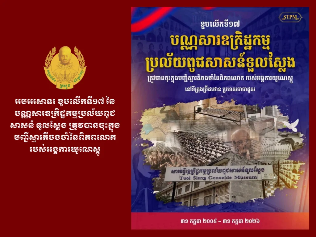 Celebrating the 17th anniversary of the inscription of Tuol Sleng Genocide Museum Archives on UNESCO’s Memory of the World Register