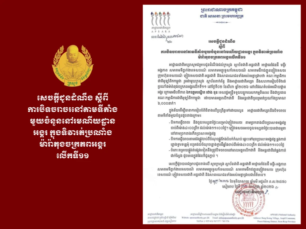 Announcement on Temporary Traffic Closure at Certain Locations in Angkor Archaeological Park During the 11th Empire Marathon