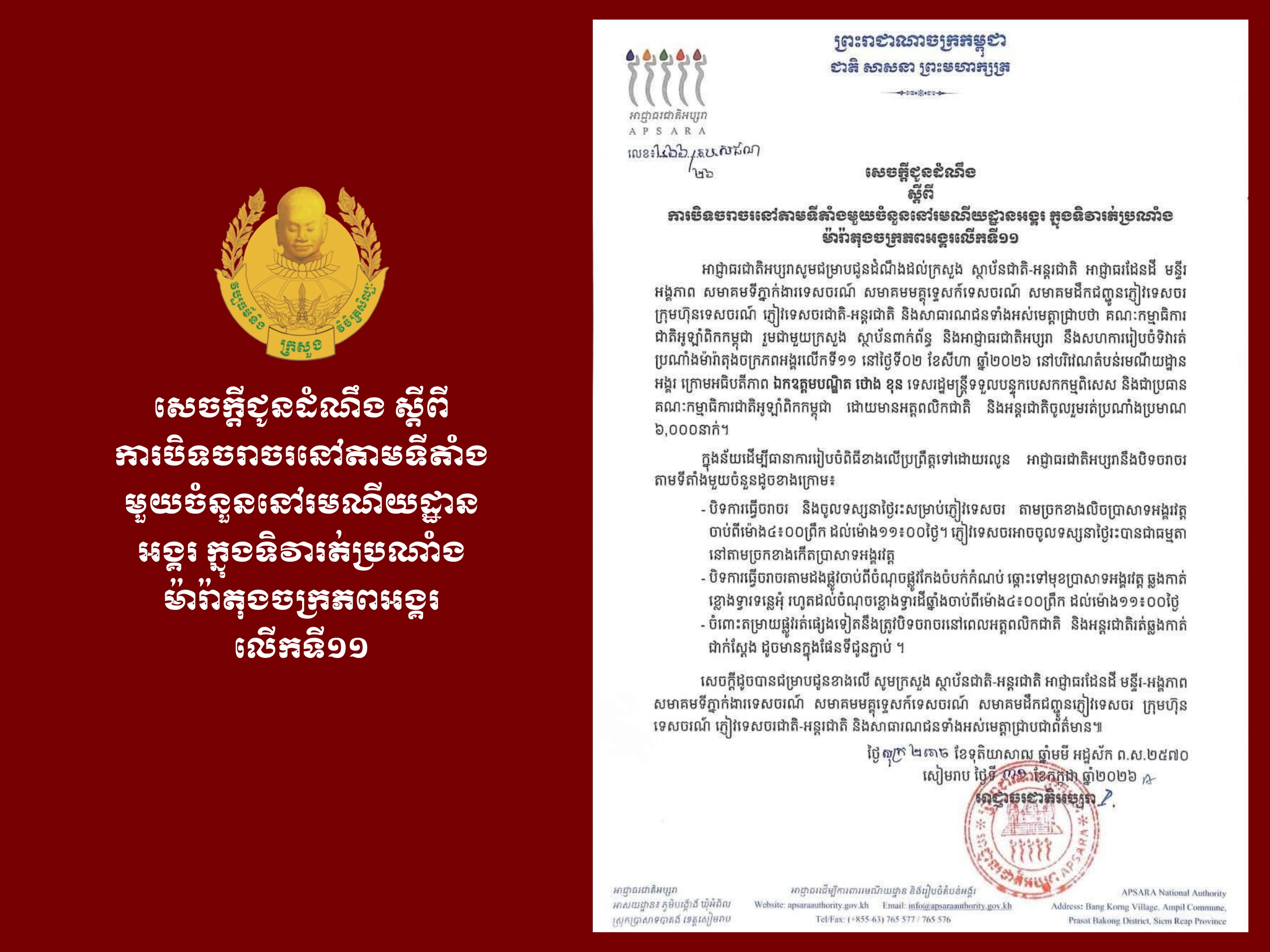 Announcement on Temporary Traffic Closure at Certain Locations in Angkor Archaeological Park During the 11th Empire Marathon