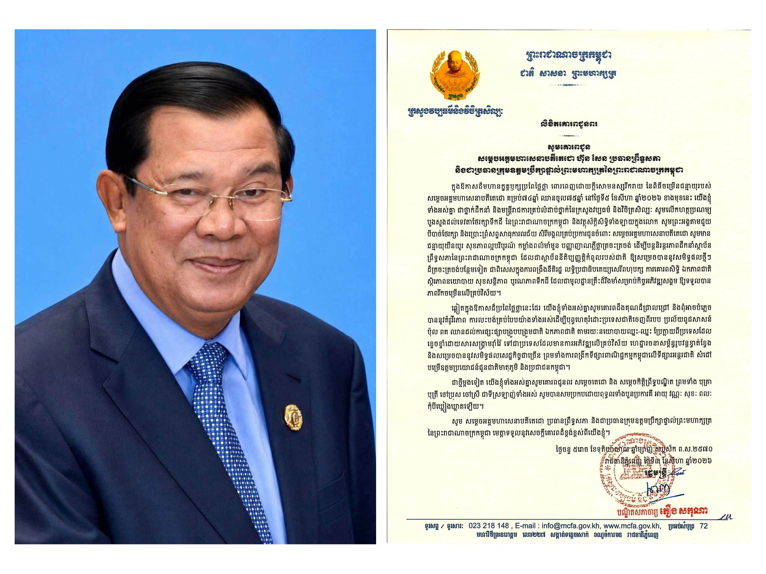 Congratulatory Message from the Leadership and Civil Servants of the Ministry of Culture and Fine Arts to Samdech Akka Moha Sena Padei Techo Hun Sen, President of the Senate and President of the Supreme Privy Council to His Majesty the King, on the Auspicious Occasion of His 74th Birthday, Entering His 75th Year (August 5, 1952 – August 5, 2026)
