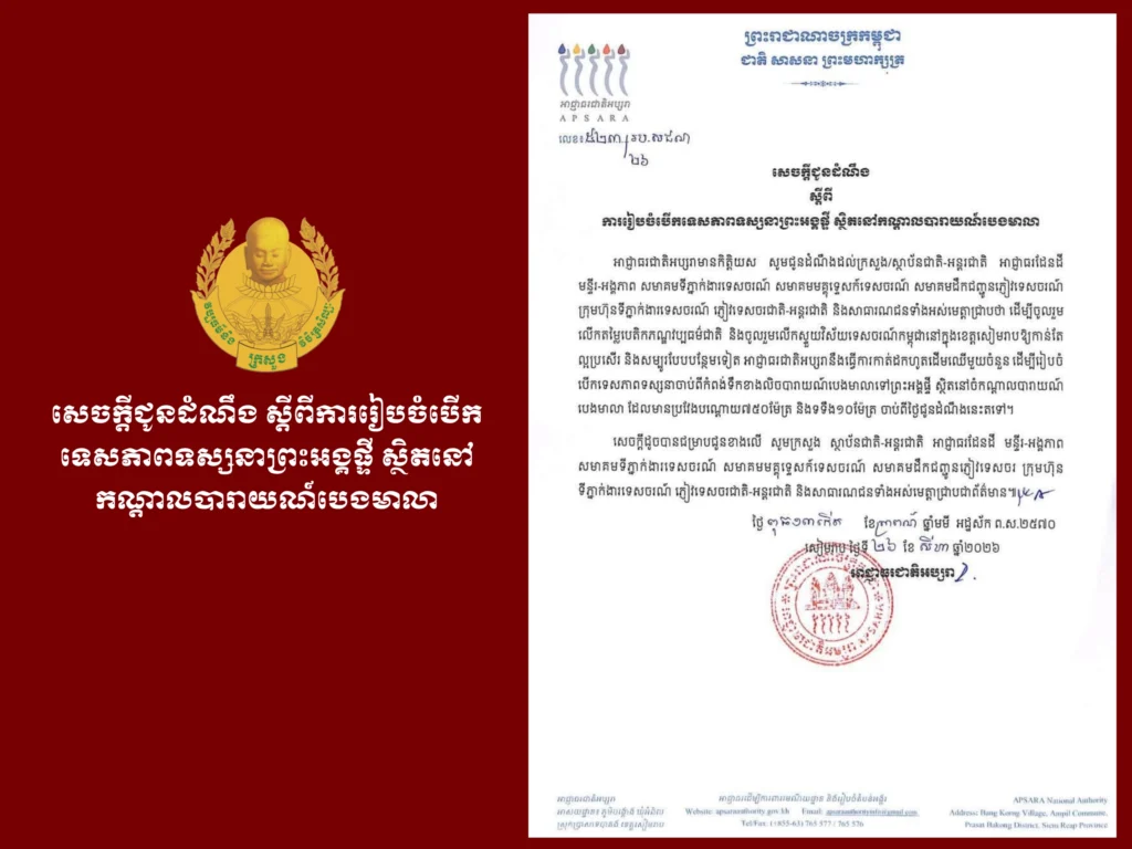 Announcement on the Opening of the Scenic View of Preah Ang Phti in the Center of Beng Mealea Baray