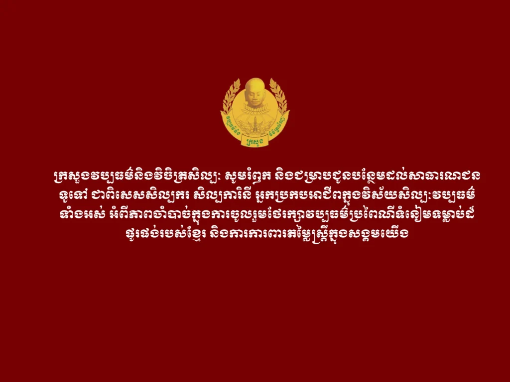 Ministry of Culture and Fine Arts Reminds the Public and Artists to Preserve Cultural Traditions and Protect the Dignity of Women