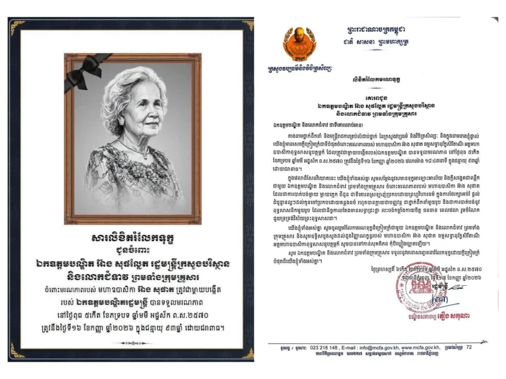 សារលិខិតរំលែកទុក្ខរបស់ថ្នាក់ដឹកនាំ និងមន្រ្តីរាជការ នៃក្រសួងវប្បធម៌ និងវិចិត្រសិល្បៈ ផ្ញើជូនចំពោះ ឯកឧត្តមបណ្ឌិត អ៊ាង សុផល្លែត រដ្ឋមន្រ្តីក្រសួងបរិស្ថាន និងលោកជំទាវ ព្រមទាំងក្រុមគ្រួសារ ចំពោះមរណភាពរបស់ មហាឧបាសិកា អ៊ាង សុផាត ត្រូវជាម្តាយបង្កើតរបស់ឯកឧត្តម បានទទួលមរណភាពនៅថ្ងៃពុធ ទី១៦ ខែកញ្ញា ឆ្នាំ២០២៦ ក្នុងជន្មាយុ ៩៣ឆ្នាំ ដោយជរាពាធ។