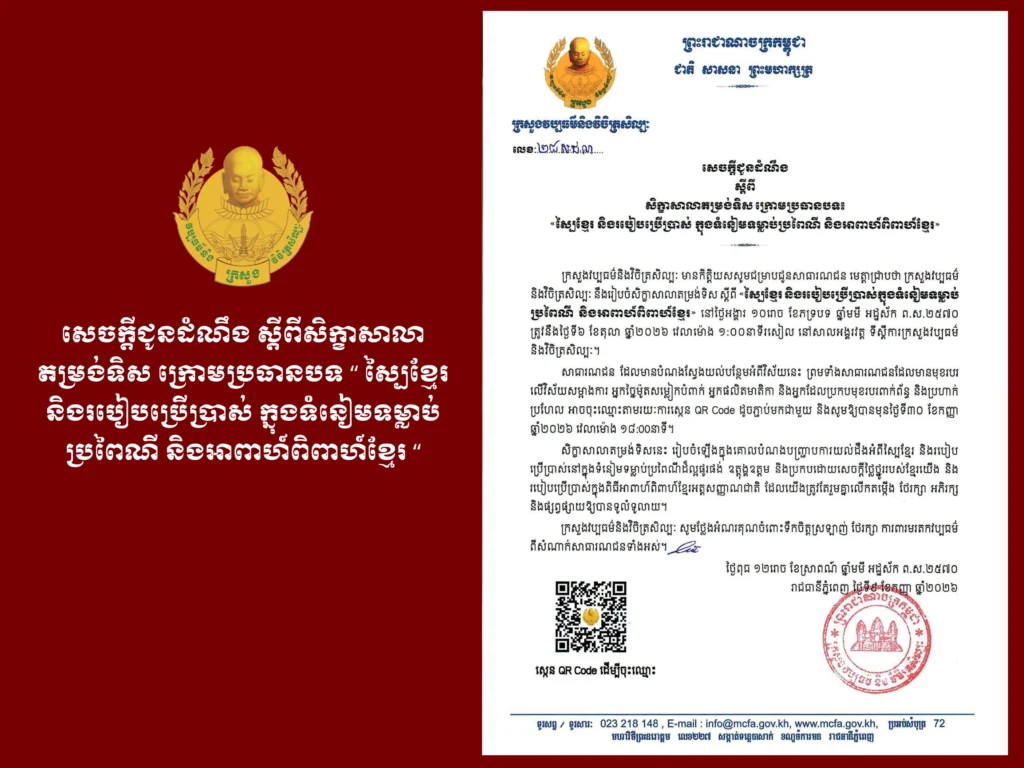 Announcement on the Orientation Workshop Titled “Khmer Sbai and Its Usage in Traditional Customs and Khmer Weddings”
