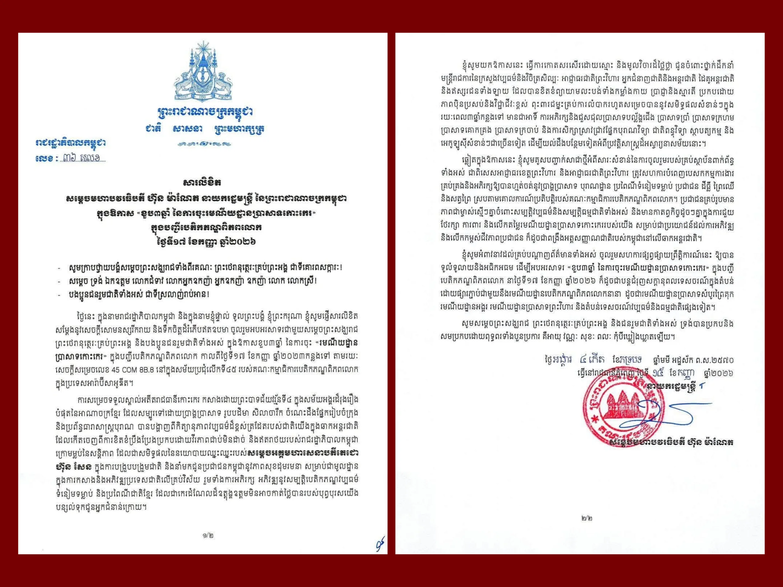 Message from Samdech Moha Borvor Thipadei Hun Manet, Prime Minister of the Kingdom of Cambodia, on the Occasion of the “3rd Anniversary of the Inscription of Koh Ker Site” on the World Heritage List (September 17, 2024 – September 17, 2026)