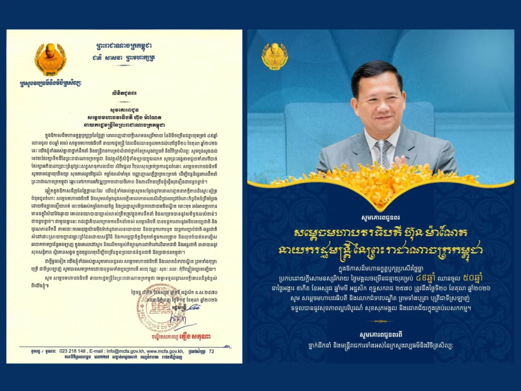 Leaders and civil servants of the Ministry of Culture and Fine Arts send a birthday message of congratulations to Samdech Moha Borvor Thipadei Hun Manet, Prime Minister of the Kingdom of Cambodia, on the auspicious occasion of his 49th birthday entering his 50th year on October 20, 2026.