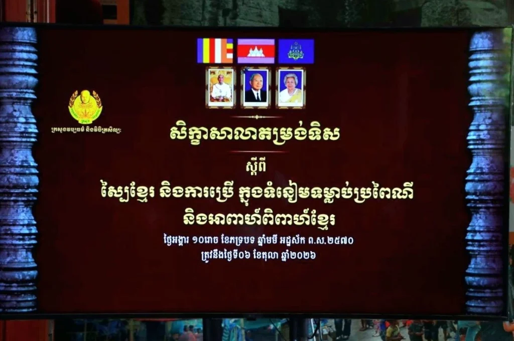 Her Excellency Academician Phoeurng Sackona presides over an orientation workshop on “Khmer Sbai and Its Use in Traditional Customs and Khmer Weddings.”