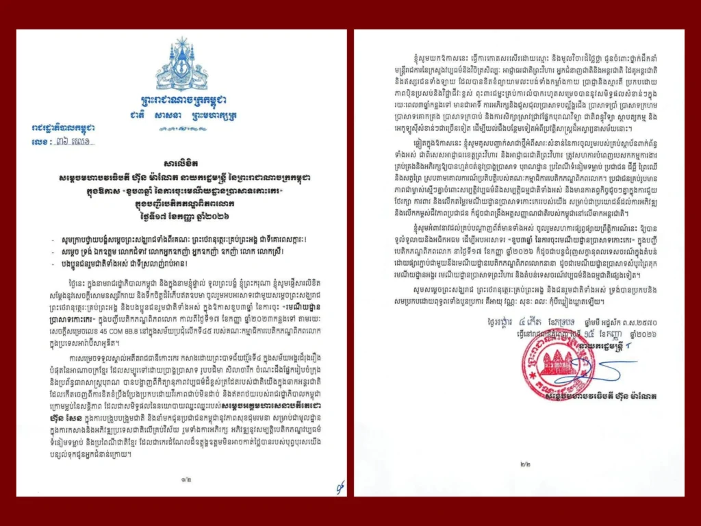 Message from Samdech Moha Borvor Thipadei Hun Manet, Prime Minister of the Kingdom of Cambodia, on the Occasion of the “3rd Anniversary of the Inscription of Koh Ker Site” on the World Heritage List (September 17, 2024 – September 17, 2026)