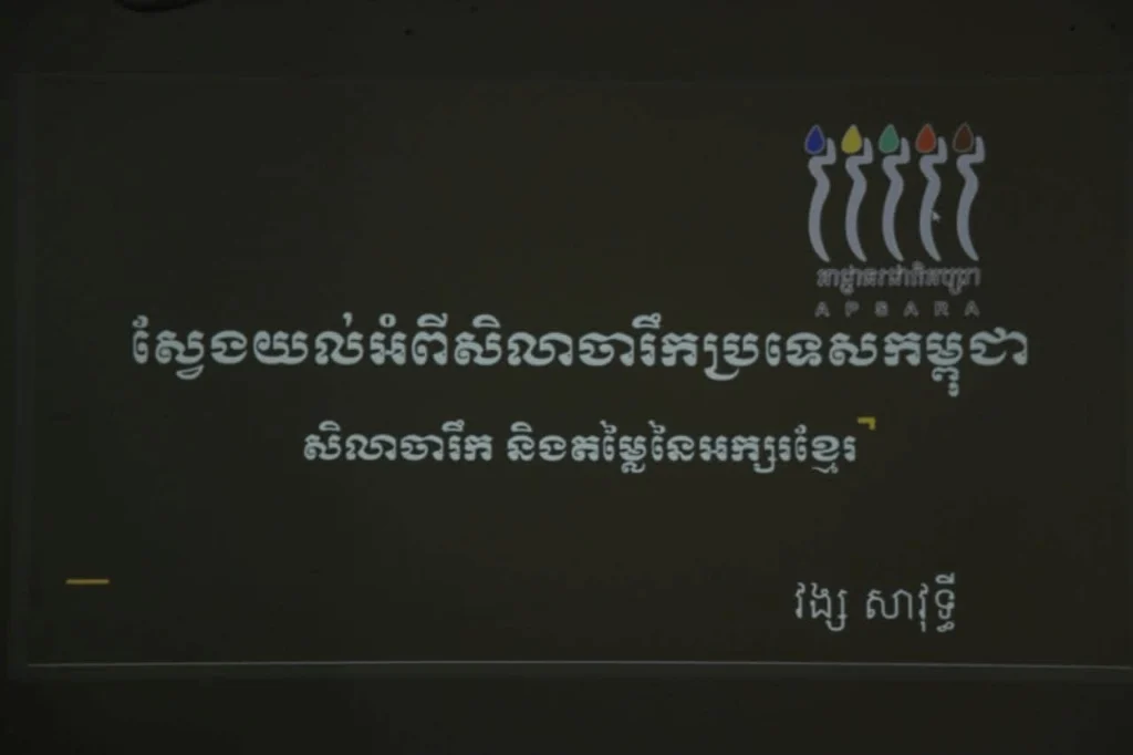 APSARA National Authority launches a training course on “Enhancing Knowledge on the Value of Angkor and Conservation Work.”