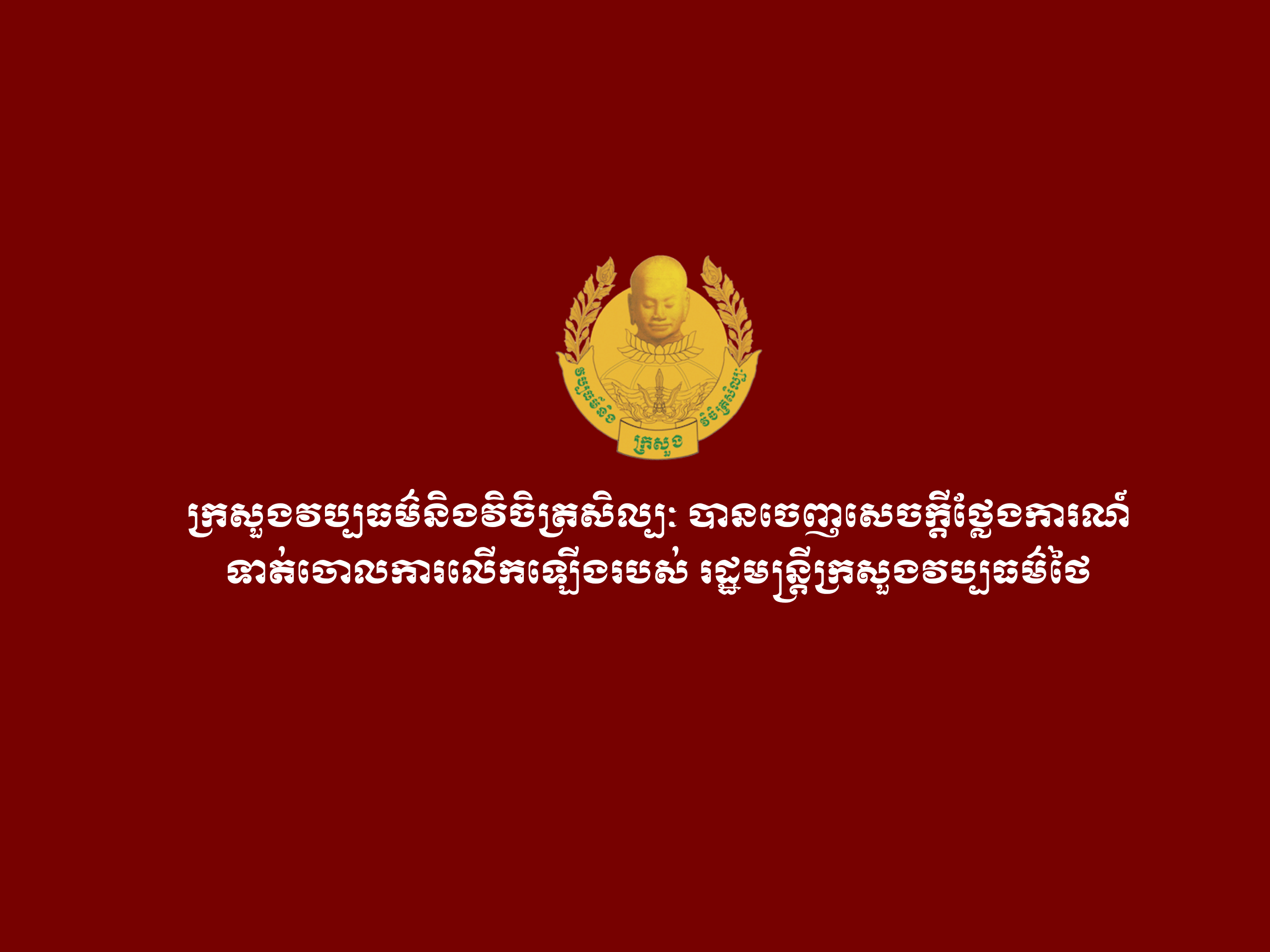 Ministry of Culture and Fine Arts rejects Thai Culture Minister’s claims over Khnar and Ta Krabei temples.